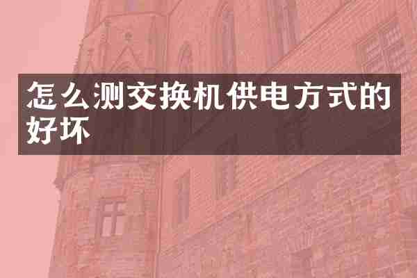 怎么测交换机供电方式的好坏