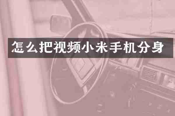 怎么把视频小米手机分身