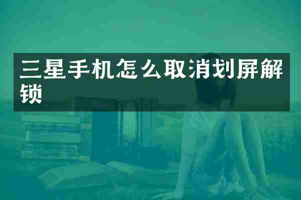 三星手机怎么取消划屏解锁