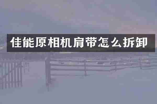佳能原相机肩带怎么拆卸