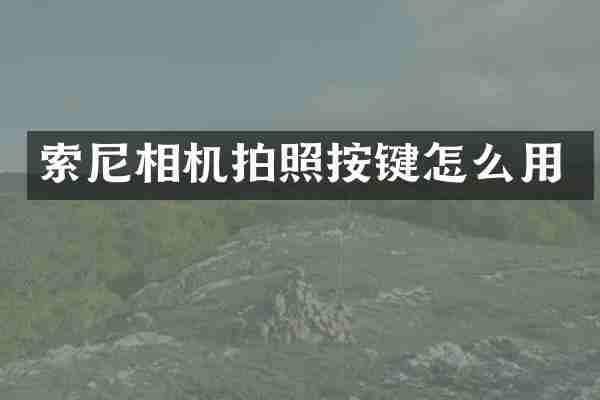 索尼相机拍照按键怎么用