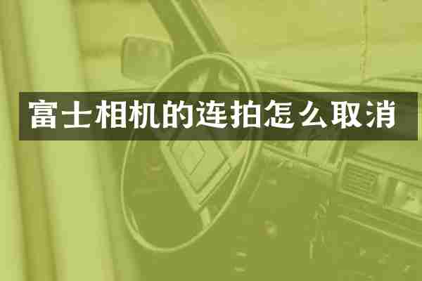 富士相机的连拍怎么取消