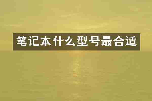 笔记本什么型号最合适