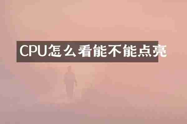 CPU怎么看能不能点亮