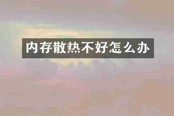 内存散热不好怎么办