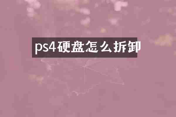 ps4硬盘怎么拆卸