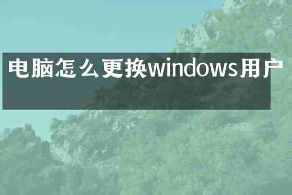 电脑怎么更换windows用户名