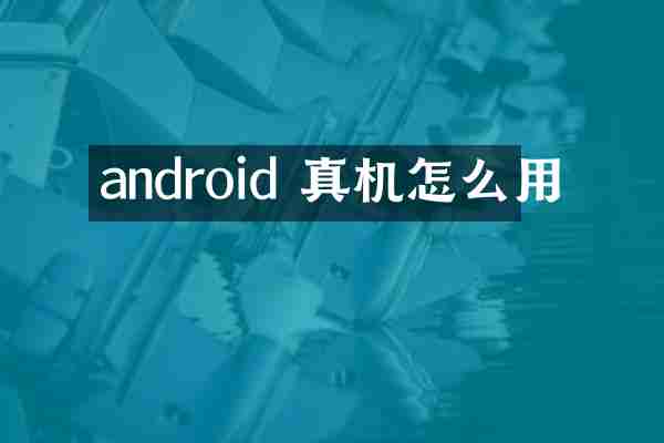 android 真机怎么用
