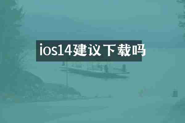 ios14建议下载吗