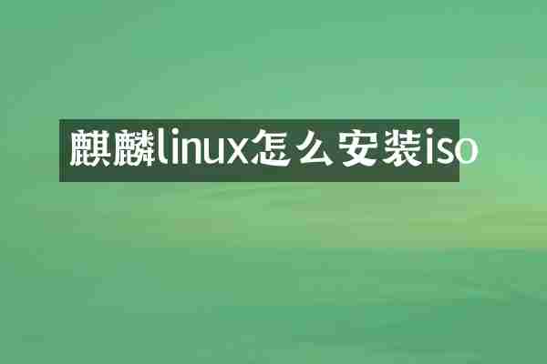 麒麟linux怎么安装iso