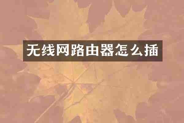 无线网路由器怎么插