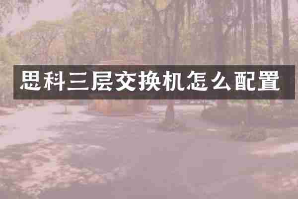 思科三层交换机怎么配置
