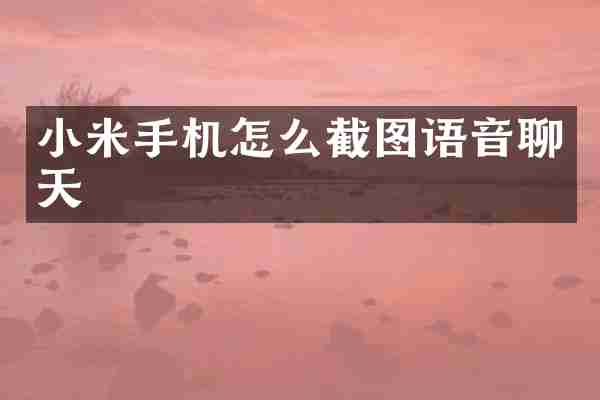 小米手机怎么截图语音聊天