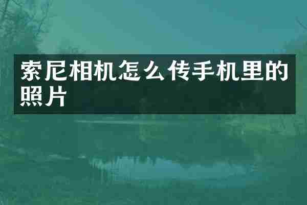 索尼相机怎么传手机里的照片