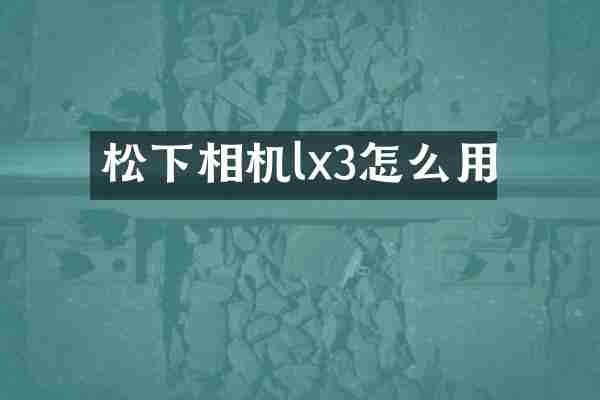 松下相机lx3怎么用