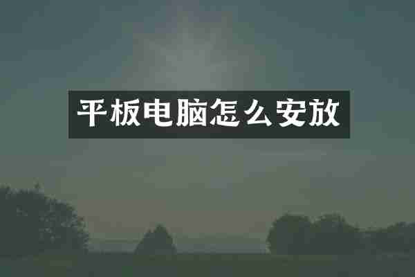 平板电脑怎么安放