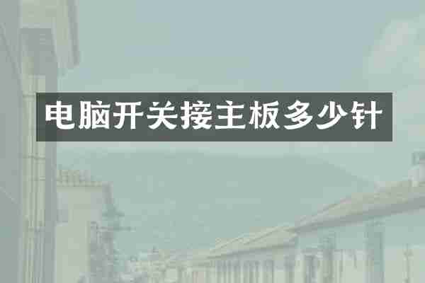 电脑开关接主板多少针