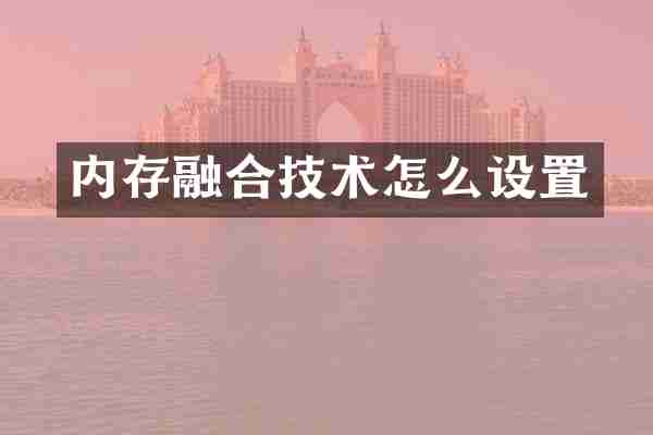 内存融合技术怎么设置