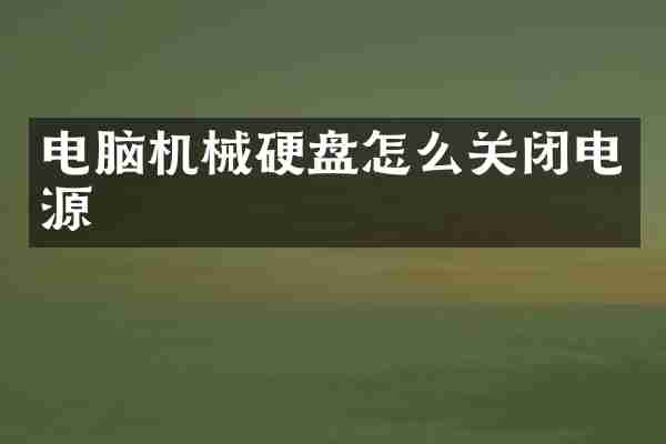 电脑机械硬盘怎么关闭电源