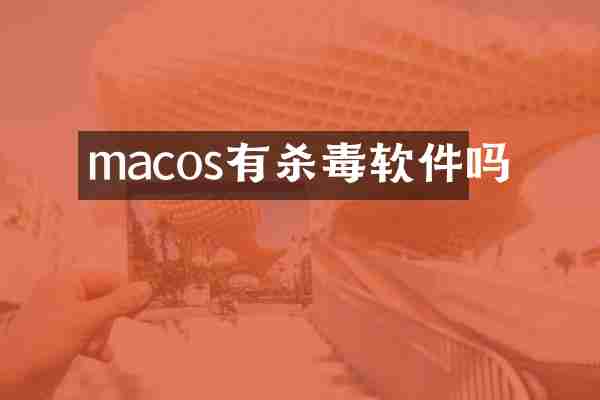 macos有杀毒软件吗