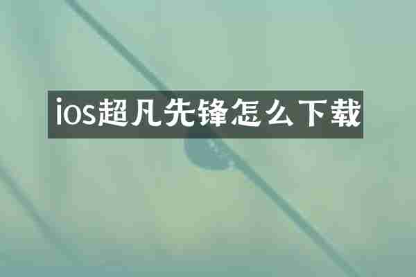 ios超凡先锋怎么下载