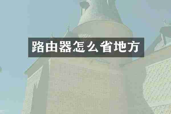 路由器怎么省地方