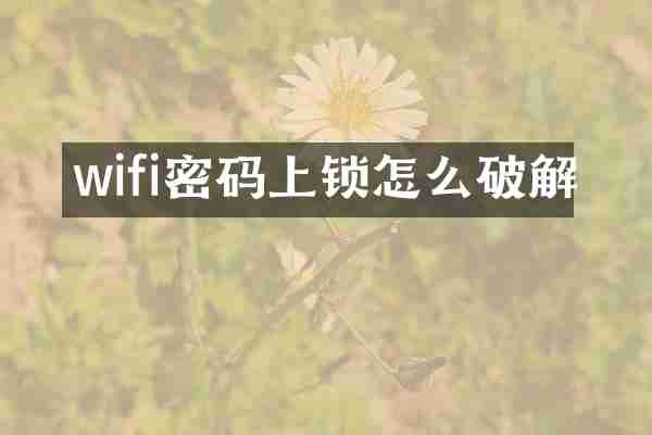 wifi密码上锁怎么破解