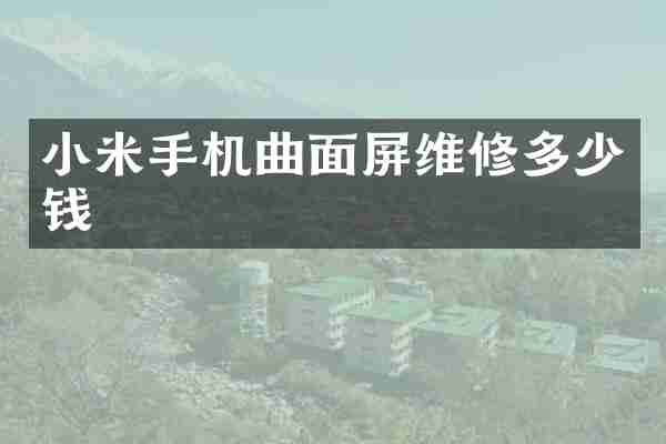 小米手机曲面屏维修多少钱