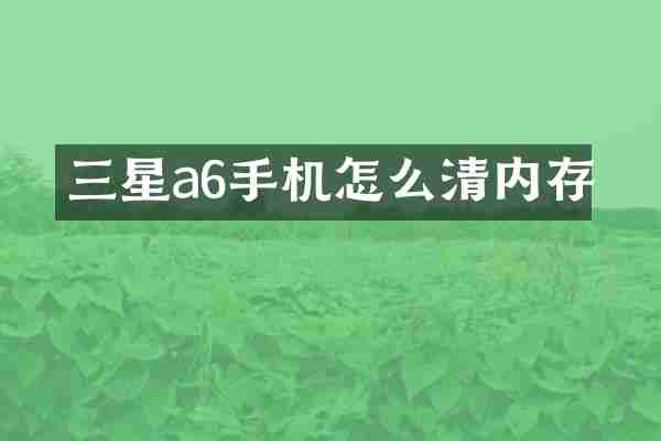 三星a6手机怎么清内存