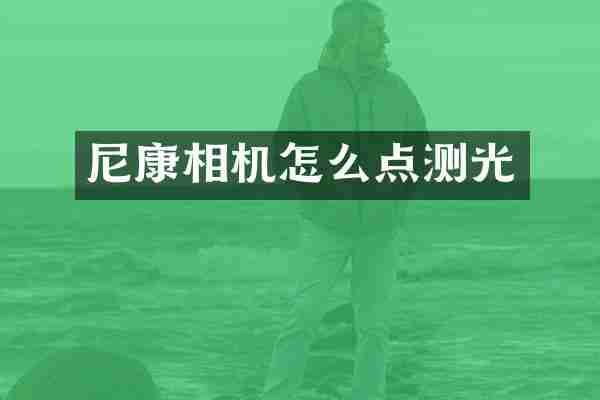 尼康相机怎么点测光