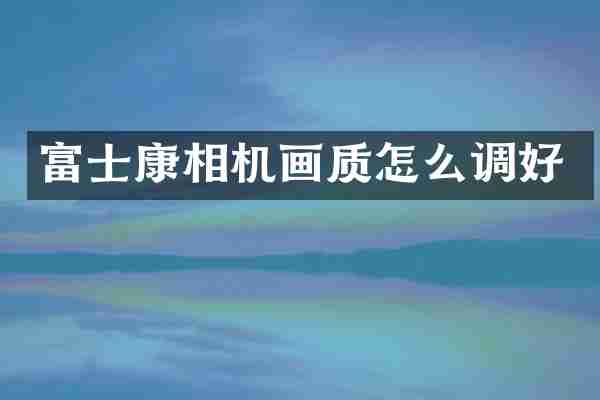 富士康相机画质怎么调好