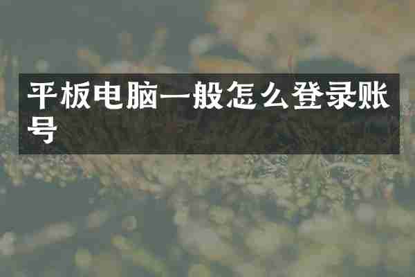 平板电脑一般怎么登录账号