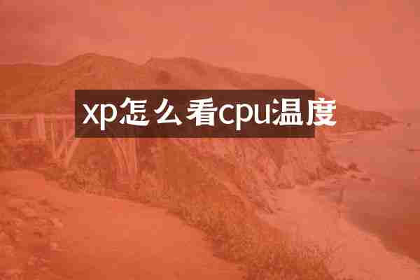 xp怎么看cpu温度