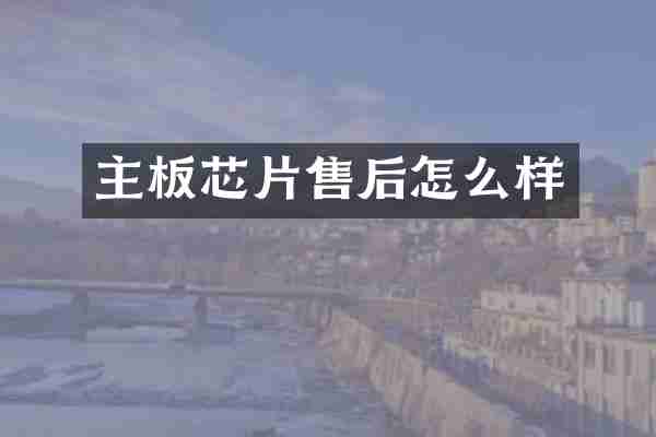 主板芯片售后怎么样