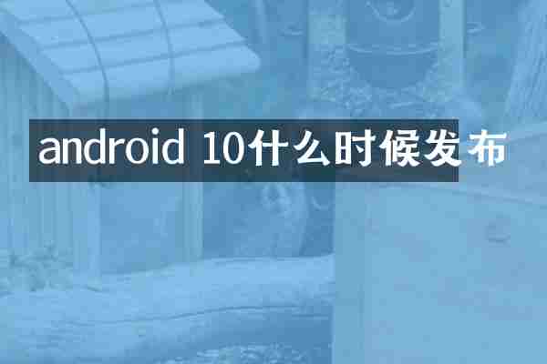 android 10什么时候发布