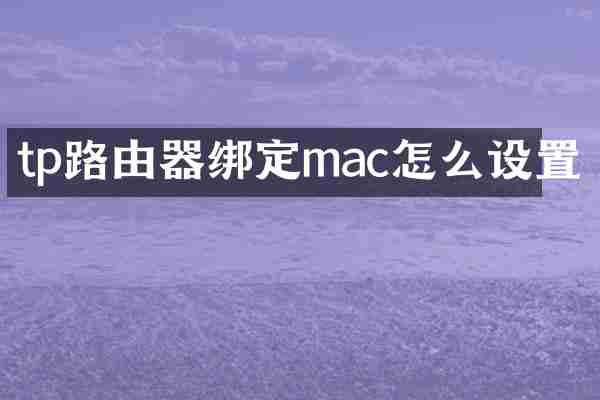 tp路由器绑定mac怎么设置