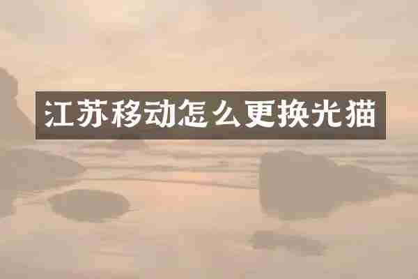 江苏移动怎么更换光猫