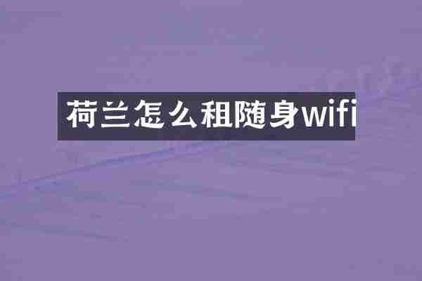 荷兰怎么租随身wifi