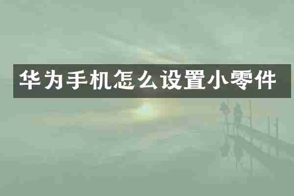 华为手机怎么设置小零件