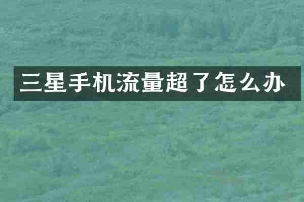 三星手机流量超了怎么办