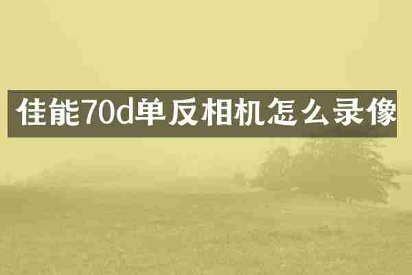 佳能70d单反相机怎么录像