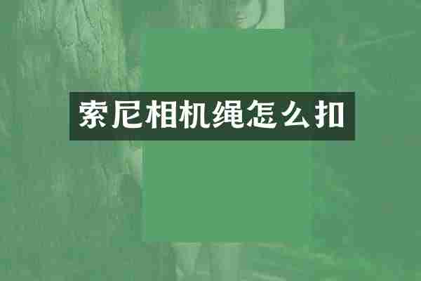 索尼相机绳怎么扣