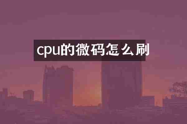cpu的微码怎么刷