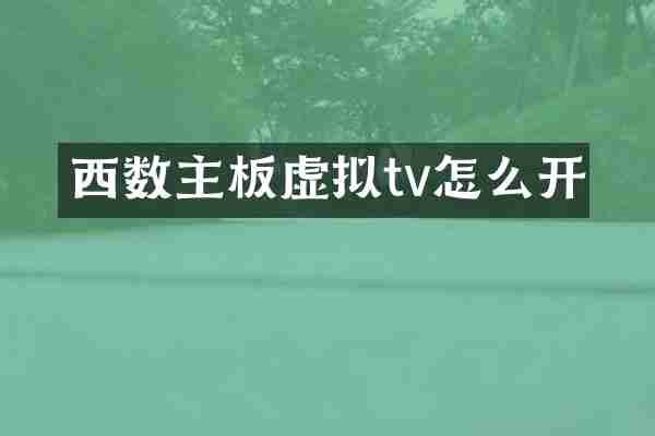 西数主板虚拟tv怎么开
