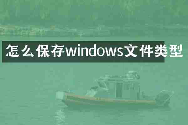 怎么保存windows文件类型