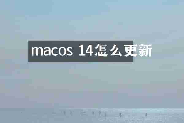 macos 14怎么更新