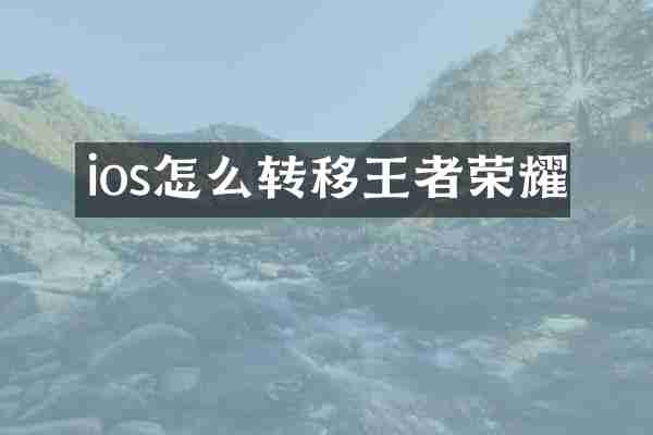 ios怎么转移王者荣耀