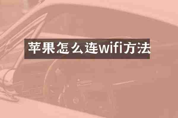苹果怎么连wifi方法