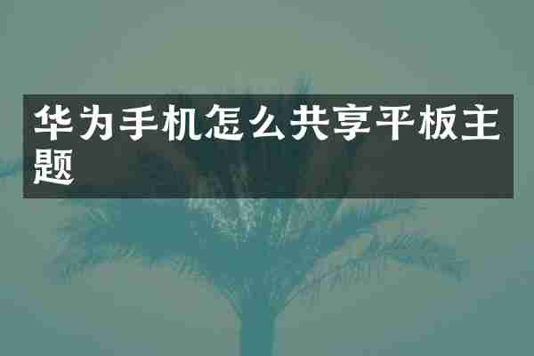 华为手机怎么共享平板主题