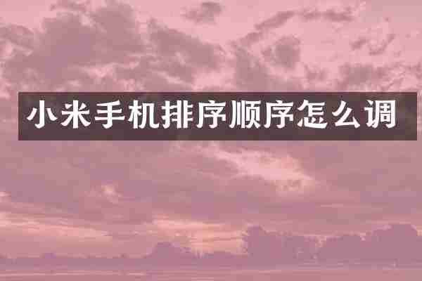 小米手机排序顺序怎么调
